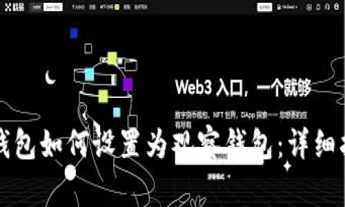 TP钱包如何设置为观察钱包：详细指南