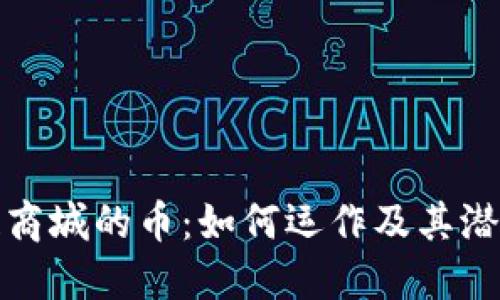 区块链商城的币：如何运作及其潜在影响