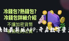 小蚂蚁区块链最新版APP：