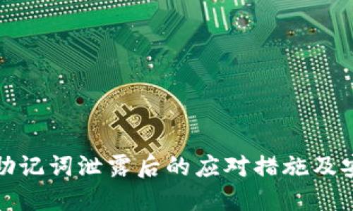 tP钱包助记词泄露后的应对措施及安全建议