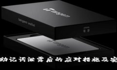 tP钱包助记词泄露后的应对