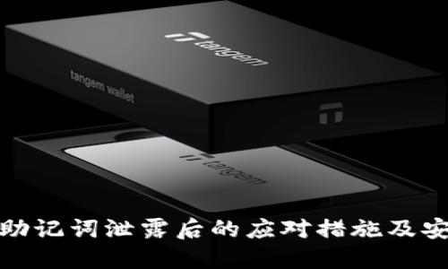 tP钱包助记词泄露后的应对措施及安全建议