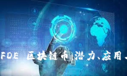 深入解析 FDE 区块链币：潜力、应用与市场现状