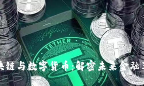 区块链与数字货币：解密未来金融革命