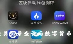 TP钱包交易记录查询与数字