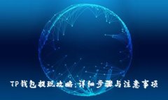 TP钱包提现攻略：详细步骤