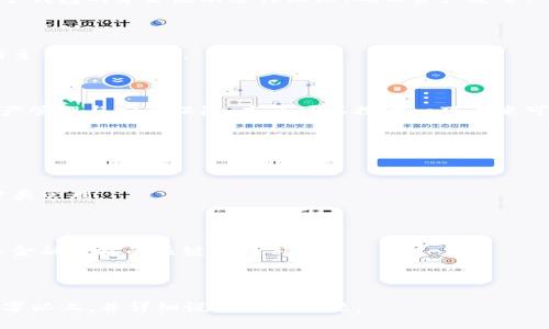   如何使用TP创建子钱包，快速上手教程 / 

 guanjianci TP钱包, 创建子钱包, 数字钱包, 加密货币 /guanjianci 

## 内容主体大纲

1. **引言**
   - TP钱包简介
   - 为什么要创建子钱包？

2. **TP钱包创建子钱包的步骤**
   - 第一步：下载与安装TP钱包
   - 第二步：创建主钱包
   - 第三步：进入子钱包创建界面
   - 第四步：设置子钱包参数

3. **子钱包的优势**
   - 资产管理的便捷性
   - 安全性提升
   - 资金隔离

4. **子钱包使用案例**
   - 交易类案例
   - 投资类案例

5. **常见问题解答**
   - 不同子钱包的功能对比
   - 子钱包的安全性如何保障？
   - 子钱包可以与哪些其他应用兼容使用？
   - 如何维护与管理多个子钱包？
   - 删除子钱包的步骤及注意事项
   - 子钱包的未来发展趋势

6. **总结**
   - TP创建子钱包的重要性
   - 对未来数字钱包的展望

---

### 引言

#### TP钱包简介

TP钱包是一款功能强大的数字货币钱包，用户可以用它来管理多种加密货币。由于区块链的特性，数字货币的资产安全问题日益受到重视，选择一款安全且功能齐全的钱包非常重要。

#### 为什么要创建子钱包？

在TP钱包中创建子钱包可帮助用户更好地管理资产，进行资金的隔离与分类。尤其对于那些持有多种数字资产的用户来说，子钱包的创建不仅可以提升管理效率，还能在一定程度上提高资金的安全性。

### TP钱包创建子钱包的步骤

#### 第一步：下载与安装TP钱包

在创建子钱包之前，首先需要在应用商店或者TP钱包的官方网站上进行下载与安装。确保下载的版本是最新的，以免影响使用体验。

#### 第二步：创建主钱包

打开TP钱包后，用户需要填写相关信息以创建主钱包，主钱包是所有子钱包的管理中心。请确保填写的信息真实有效，以便后续找回。

#### 第三步：进入子钱包创建界面

完成主钱包创建后，用户可以在主界面的“钱包”栏目找到“创建子钱包”选项，点击进入子钱包创建界面。

#### 第四步：设置子钱包参数

在子钱包创建界面，用户需要设置子钱包的名称、选择币种以及设定相关安全参数。建议为每一个子钱包选择不同的安全设置，以增强整体安全性。

### 子钱包的优势

#### 资产管理的便捷性

使用子钱包可以将不同类型的资产进行分开管理，避免资金混淆。对于有大量交易及投资需求的用户尤其重要。通过良好的分类管理，用户可以更快速地找到所需的资金。

#### 安全性提升

将资金分散在多个子钱包中可以降低安全风险。如果某一个子钱包被攻击，其他钱包的资产仍然安全。因此，使用子钱包提高了资产的整体安全性。

#### 资金隔离

子钱包功能使得用户能够将不同用途的资金进行隔离，例如交易、投资或其他目的。这样的隔离有助于用户更好地控制资金流动，不易混淆。

### 子钱包使用案例

#### 交易类案例

用户A可以利用子钱包进行日常交易，将交易与长期投资分开，确保交易时资金的流动性。

#### 投资类案例

用户B则选择了将投资资金放置在专门的子钱包中，定期对其进行监控和管理，确保资产在分散投资中的安全和增值。

### 常见问题解答

#### 不同子钱包的功能对比

TP钱包中的子钱包有不同的功能，取决于用户的需求，例如某些钱包可能偏向于交易便利，有的则注重安全性。

#### 子钱包的安全性如何保障？

TP钱包通过多种安全机制来确保子钱包的安全性，除了常规的密码保护外，还有动态验证等措施，用户需定期更换密码，增强安全性。

#### 子钱包可以与哪些其他应用兼容使用？

不同的子钱包和应用可能存在兼容问题。用户在选择子钱包时，需查看其是否支持第三方应用的接入，以方便资产的灵活管理。

#### 如何维护与管理多个子钱包？

用户应定期检查每个子钱包的使用情况，及时处理不再使用的钱包，保持对每个钱包的资金流动进行跟踪，确保资产安全。

#### 删除子钱包的步骤及注意事项

子钱包删除需要谨慎操作。在删除之前，请备份重要信息，确保删除后不影响到主钱包的资产。

#### 子钱包的未来发展趋势

随着区块链技术的发展，子钱包的功能会越来越多样化，更好地为用户提供资产管理与安全保障。本节可以探讨一下未来可能的趋势和该如何应对。

### 总结

#### TP创建子钱包的重要性

通过TP创建子钱包，用户可以更好地管理其资产，提升安全性，并便于资金的分类管理。

#### 对未来数字钱包的展望

随着数字货币的普及，数字钱包必将朝着更安全、更便捷的方向发展，也是未来金融科技的关键组成部分。

---

以上是内容大纲及部分文本的框架。根据该大纲可继续扩展每个部分到3500字以上，并详细说明每个问题。