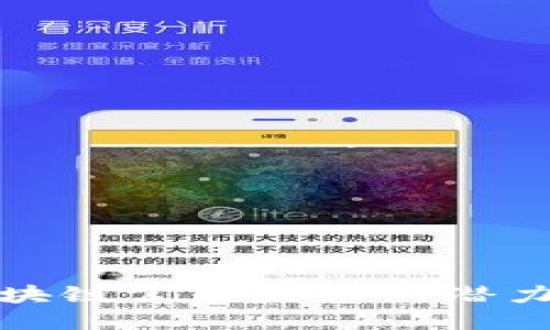 探索区块链公益发币的潜力与挑战