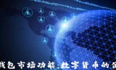 探索TP钱包市场功能：数字