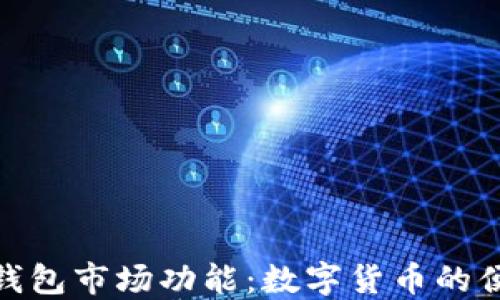 
探索TP钱包市场功能：数字货币的便捷之选