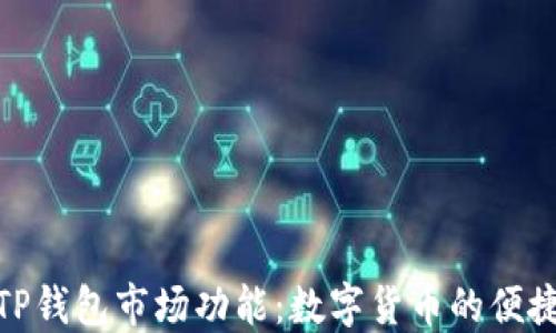 
探索TP钱包市场功能：数字货币的便捷之选