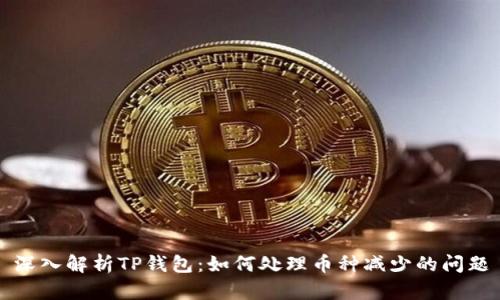 深入解析TP钱包：如何处理币种减少的问题