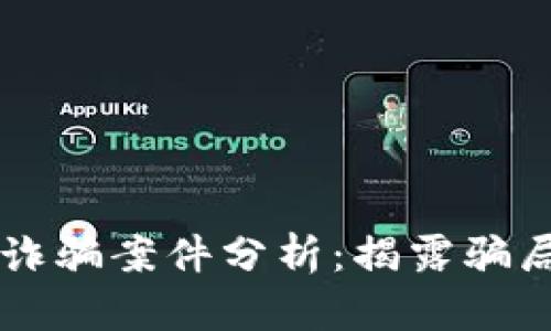 区块链最新诈骗案件分析：揭露骗局背后的真相