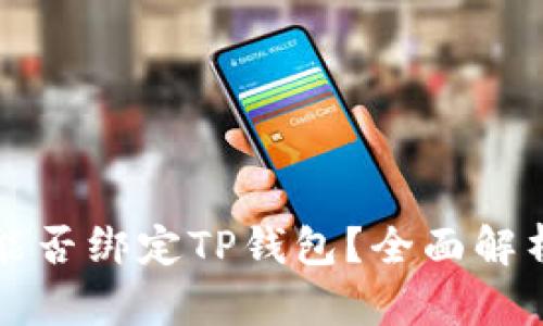 中本通能否绑定TP钱包？全面解析与详情