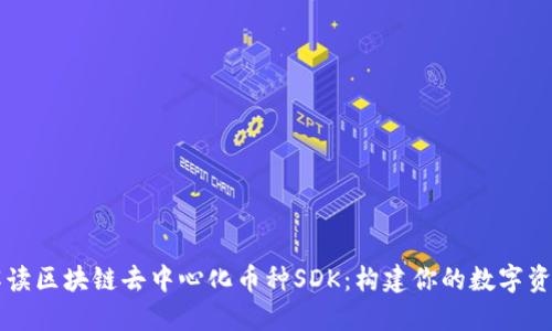 全面解读区块链去中心化币种SDK：构建你的数字资产平台