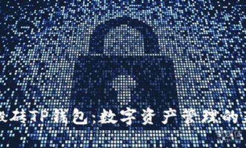 揭秘搬砖TP钱包：数字资产管理的新选择