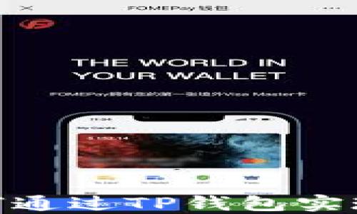 
TP钱包：如何通过TP钱包实现法币交易？