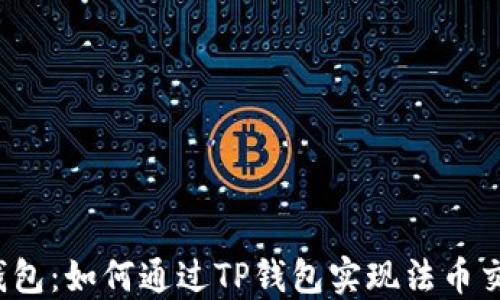 
TP钱包：如何通过TP钱包实现法币交易？