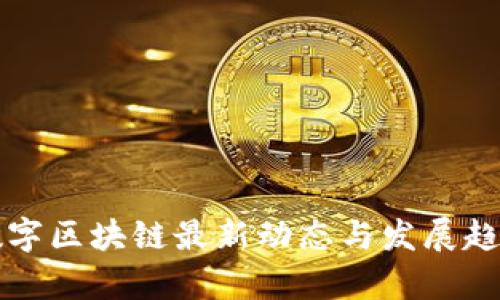 杭州数字区块链最新动态与发展趋势分析