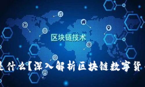 区块链中的币是什么？深入解析区块链数字货币的本质与应用