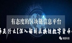 区块链中的币是什么？深