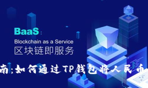 2023年指南：如何通过TP钱包将人民币兑换为BNB