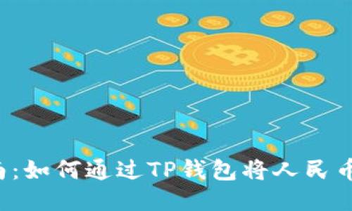 2023年指南：如何通过TP钱包将人民币兑换为BNB