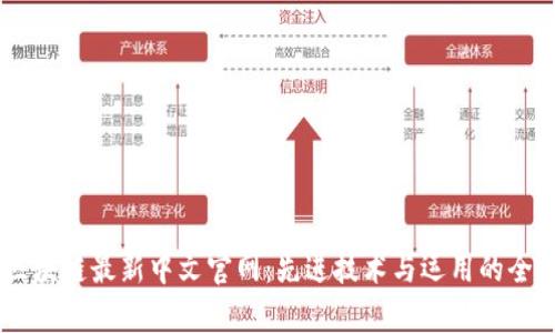Road区块链最新中文官网：先进技术与运用的全面解析