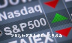 TP钱包如何联系客服: 完整