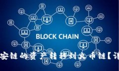 如何将TP钱包中币安链的资