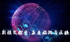 文旅区块链最新模式探索