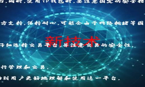  如何在TP钱包内将USDT兑换为HT：详细步骤与注意事项

关键词： TP钱包, USDT, HT, 数字货币兑换

内容主体大纲：
1. 引言
   - 数字货币的崛起与TP钱包的介绍
   - USDT与HT的简介

2. TP钱包的基本操作
   - TP钱包的下载与安装
   - 创建钱包与安全设置
   - 如何充值USDT到TP钱包

3. USDT兑换HT的操作步骤
   - 进入兑换界面
   - 选择USDT和HT
   - 输入兑换金额
   - 确认交易与手续费说明

4. 兑换过程中的注意事项
   - 兑换汇率的选择
   - 手续费的计算
   - 交易的安全性与保障

5. 兑换后的操作：如何查看与管理HT资产
   - HT资产如何显示在TP钱包
   - HT的提币与转账操作

6. 常见问题解答
   - 如何提升TP钱包的安全性？
   - 若遇到账户问题怎么办？
   - 有哪些风险需要注意？
   - 为什么兑换后没有到账？
   - 可以通过其他方式兑换USDT与HT吗？
   - TP钱包支持哪些其他数字货币？

---

### 引言

数字货币的崛起已经吸引了大量的投资者和交易爱好者，各种钱包和交易平台随之而生，其中TP钱包作为一种较为流行的数字货币钱包，提供了多种功能，包括数字资产的存储、管理，以及多种币种之间的兑换。

在众多数字货币中，USDT（Tether）作为一种稳定币，广泛用于交易和价值储存。而HT（Huobi Token）是火币交易所的原生代币，用户可以利用HT享受多种交易优惠。因此，如何在TP钱包内将USDT兑换为HT，成为许多用户关注的话题。

### TP钱包的基本操作

#### TP钱包的下载与安装

首先，你需要在手机应用商店或TP钱包的官方网站下载TP钱包。安装过程非常简单，只需按照提示完成安装即可。

#### 创建钱包与安全设置

安装完成后，打开TP钱包，你需要创建一个新钱包。请务必按照提示设置强密码，并妥善保管生成的助记词，以确保你的数字资产安全。

#### 如何充值USDT到TP钱包

为了进行USDT至HT的兑换操作，首先你需要将USDT充值到TP钱包。可以通过交易所或其他钱包将USDT转入TP钱包，确认到账后即可进行后续操作。

### USDT兑换HT的操作步骤

#### 进入兑换界面

打开TP钱包，进入“兑换”或“交易”页面，选择“USDT兑换HT”的选项。

#### 选择USDT和HT

在兑换界面，选择你要兑换的币种，其中“USDT”作为你现有的币种，而“HT”则是你想要兑换的目标币种。

#### 输入兑换金额

在指定输入框中输入你希望兑换的USDT金额，然后系统会自动计算出可以获得的HT数量。

#### 确认交易与手续费说明

在确认所有信息无误后，点击确认。TP钱包会显示相关的手续费信息，请仔细阅读，确保认可后再进行交易。

### 兑换过程中的注意事项

#### 兑换汇率的选择

在进行兑换时，请注意汇率的波动，推荐在合适的时机进行兑换，以获得最佳的汇率。

#### 手续费的计算

每次兑换都会产生手续费，务必提前了解相关费用，以免在后续操作中出现资金不足的情况。

#### 交易的安全性与保障

在进行数字货币交易时，选择信任的平台和钱包是至关重要的。确保TP钱包的安全性，以保护你的资产安全。

### 兑换后的操作：如何查看与管理HT资产

#### HT资产如何显示在TP钱包

完成兑换后，你可以在TP钱包的资产管理页面找到新的HT资产。请定期登录检查，以确保资产安全。

#### HT的提币与转账操作

若需将HT转移到其他钱包或交易所，可以在TP钱包内进行提币操作。请务必核对转入地址的正确性，以免造成资产损失。

### 常见问题解答

#### 如何提升TP钱包的安全性？

为了确保你的TP钱包安全，可以采取以下措施：设置复杂密码，开启双重认证，定期更新软件，备份助记词等。远离不明链接和诈骗信息也至关重要。

#### 若遇到账户问题怎么办？

如果遇到账户无法登录或资产丢失的情况，第一时间联系TP钱包的客服支持，提供相关信息以寻求解决。同时，尽量避免在其他不安全的平台上泄露个人信息。

#### 有哪些风险需要注意？

数字货币市场变化莫测，汇率波动大，因此在进行兑付操作之前，请务必评估个人风险承受能力。同时，使用TP钱包时，要注意固定的安全措施，以减少资产丢失风险。

#### 为什么兑换后没有到账？

在正常情况下，兑换后应该会立即到账，如未到账，请检查网络状态和钱包状况，必要时联系官方支持。保持耐心，可能会由于网络拥堵等因素造成延迟。

#### 可以通过其他方式兑换USDT与HT吗？

除了TP钱包，用户还可以通过交易所或者其他去中心化交易平台进行USDT与HT的兑换。需要仔细选择交易平台，并注意交易的安全性。

#### TP钱包支持哪些其他数字货币？

TP钱包不仅支持USDT和HT，还支持多种主流数字货币，包括BTC、ETH、BCH等，可以根据需求进行管理和交易。

以上内容包含了如何使用TP钱包将USDT兑换为HT的详细步骤及相关问题的解答。希望能帮助到用户更好地理解和使用这一平台。