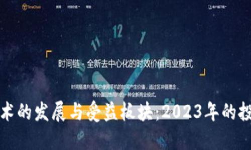 区块链技术的发展与受益板块：2023年的投资新机遇