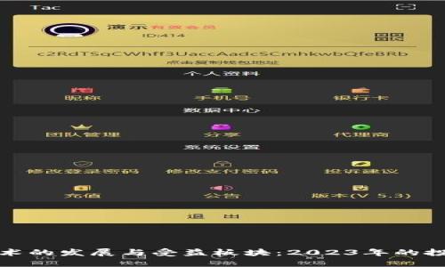 区块链技术的发展与受益板块：2023年的投资新机遇