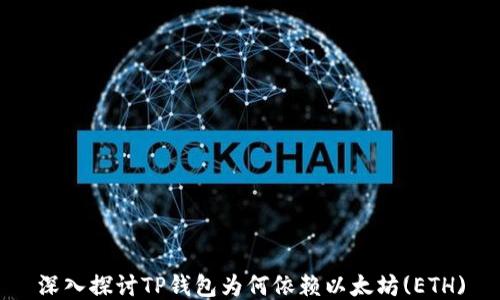 
深入探讨TP钱包为何依赖以太坊(ETH)