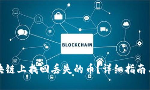 怎样在区块链上找回丢失的币？详细指南与实用技巧