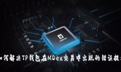 如何解决TP钱包在MDex交易