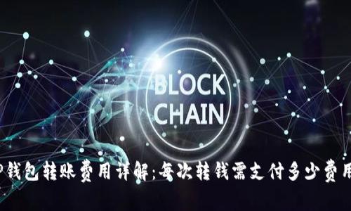 tP钱包转账费用详解：每次转钱需支付多少费用？