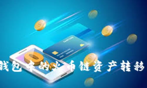 如何将TP钱包中的火币链资产转移到币安链？