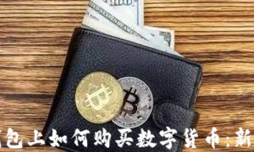 
在TP钱包上如何购买数字货币：新手指南