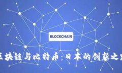 区块链与比特币：日本的