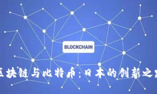 区块链与比特币：日本的创新之路