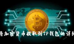 如何将加密货币提取到T