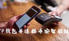 如何创建TP钱包并连接币安