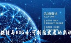 区块链与ESG币：可持续发