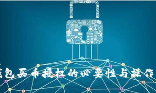 优质  
TP钱包买币授权的必要性与操作指南