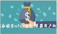 如何下载和安装uPay钱包：