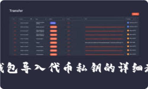 TP钱包导入代币私钥的详细教程