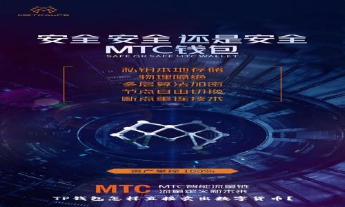 TP钱包怎样直接卖出数字货币？