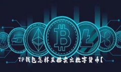 TP钱包怎样直接卖出数字货